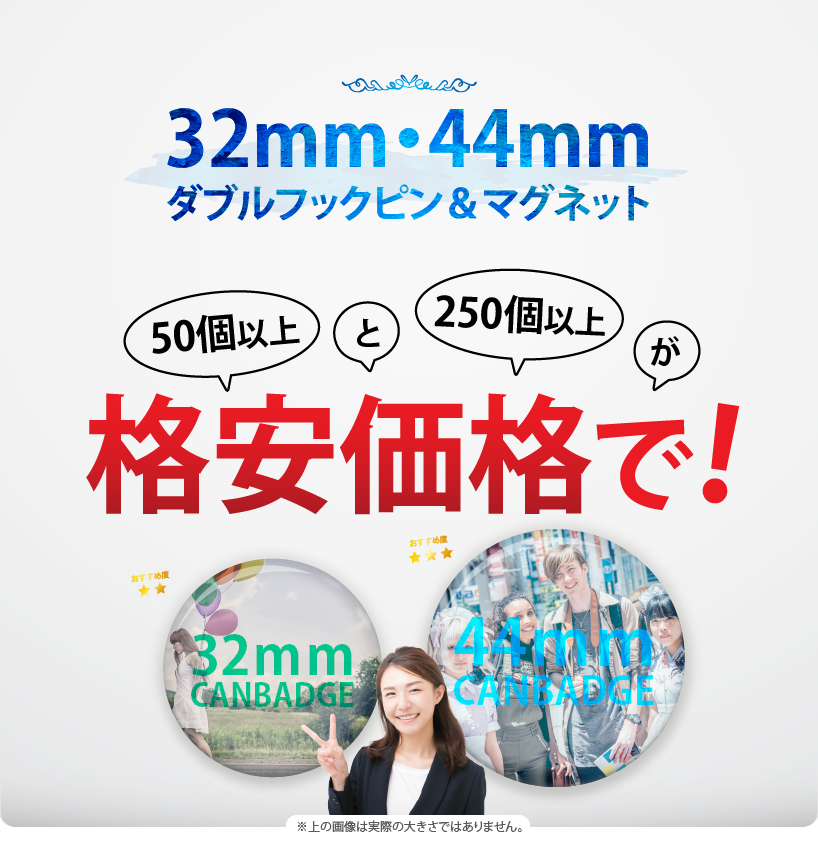 32mm缶バッチ・44ｍｍ缶バッチ、ダブルフックピン・マグネットが格安価格