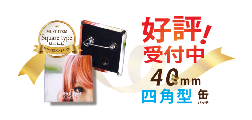 四角型缶バッチ新登場！