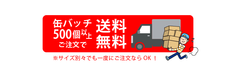 缶バッチ500個以上ご注文で送料無料