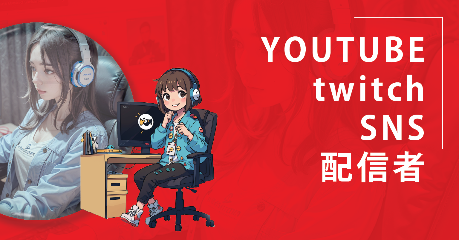 YOUTUBE・twitch・SNS