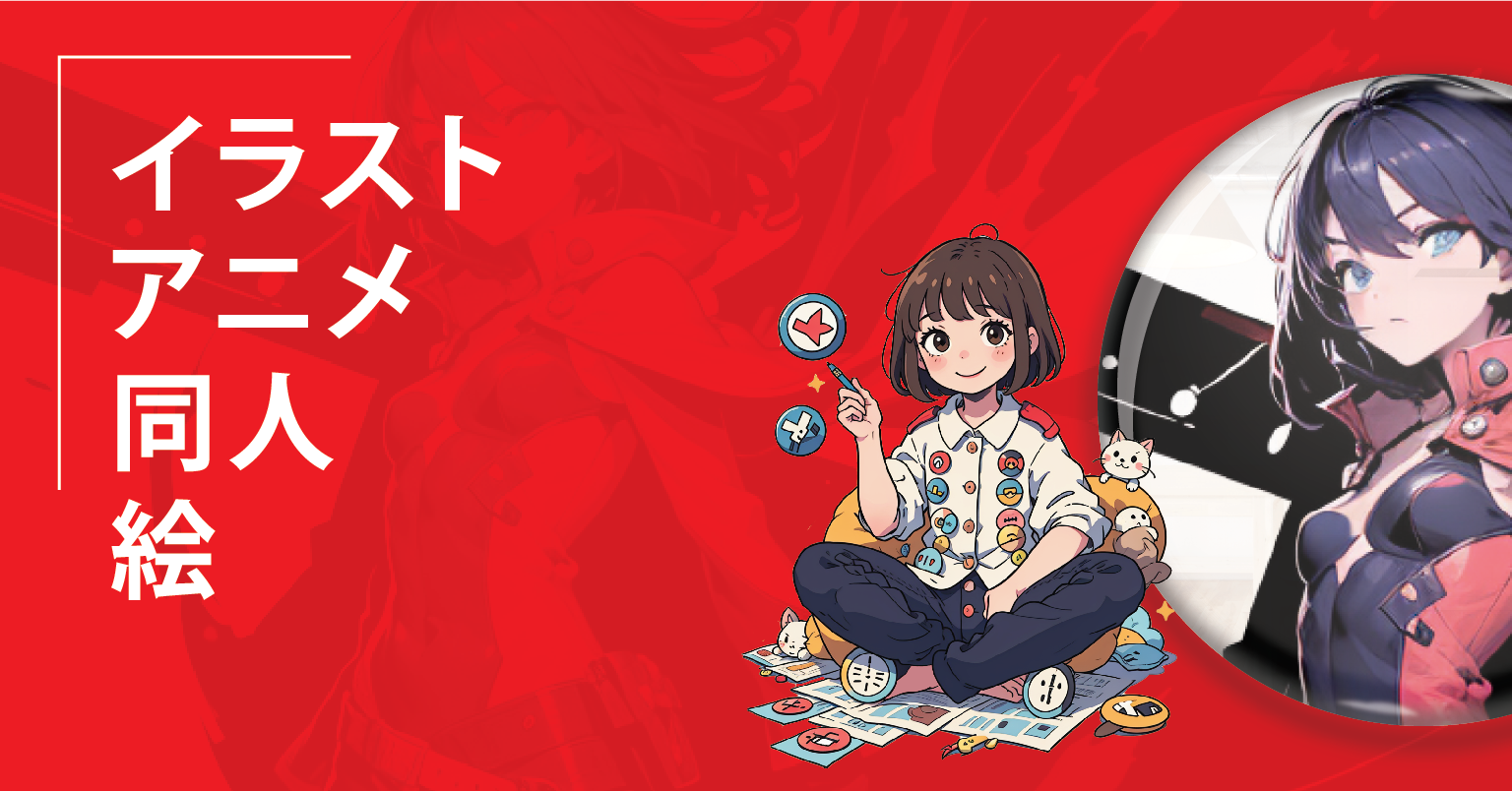 イラスト・同人・アニメ・絵描き