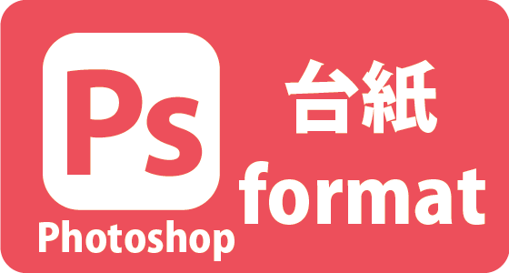 フォトショップfor台紙フォーマット