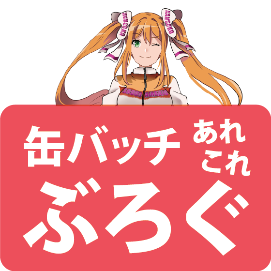 genbeeworks缶バッチブログ
