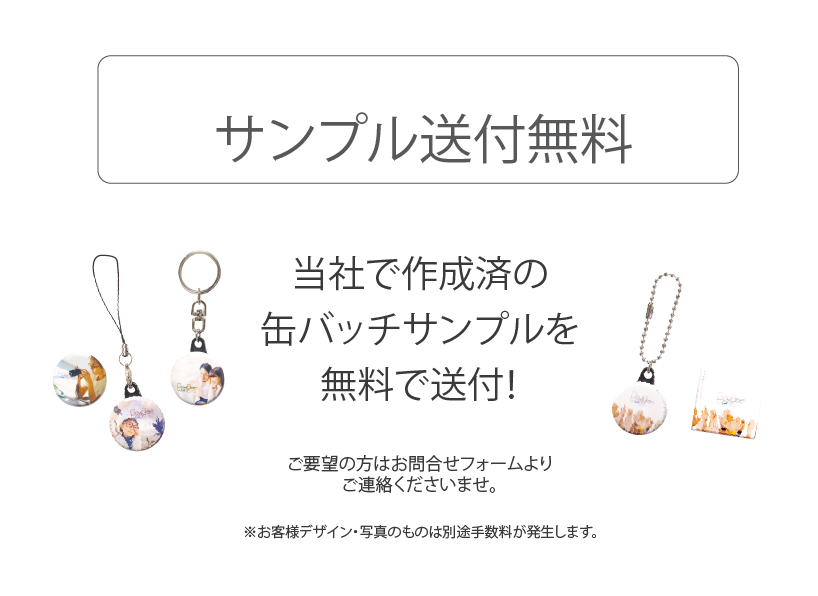 サンプル缶バッチ送付無料