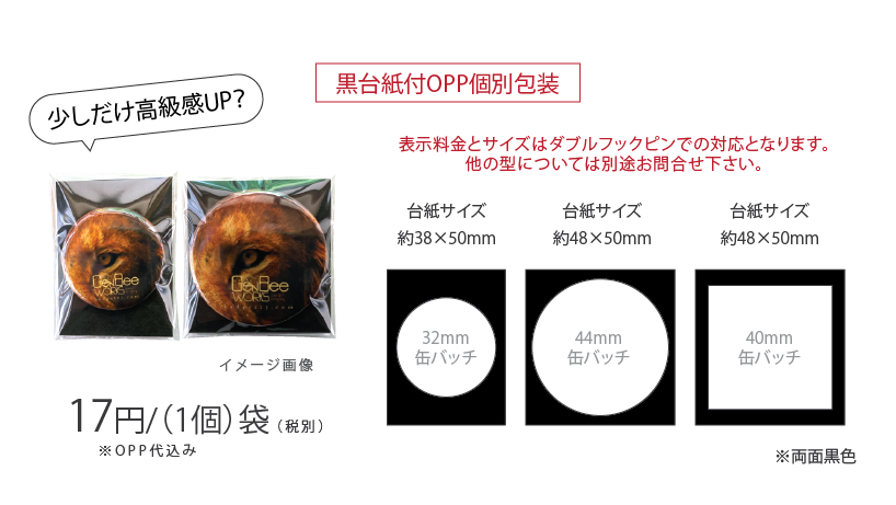 黒厚紙台紙付きOPP個別包装