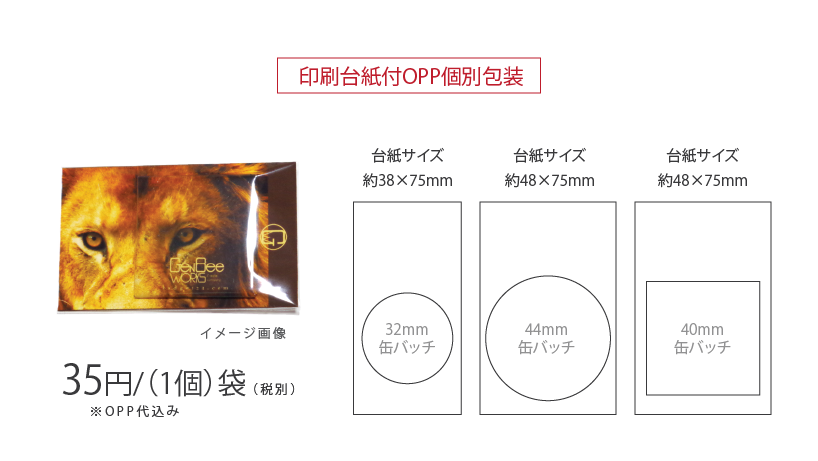 台紙付きOPP個別包装