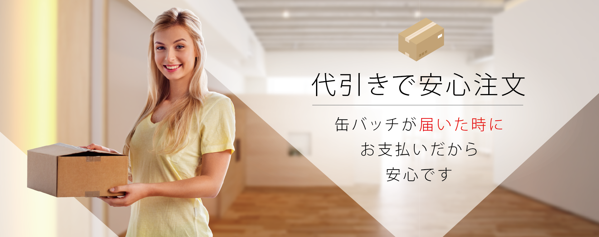 代引き安心安全