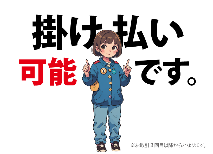 掛け払い可能