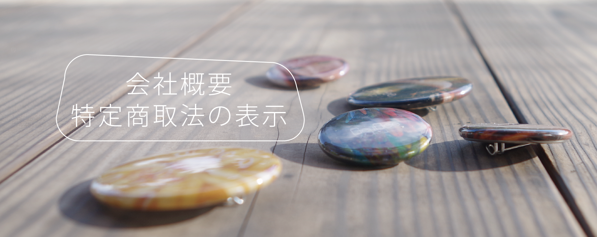 缶バッチ制作会社