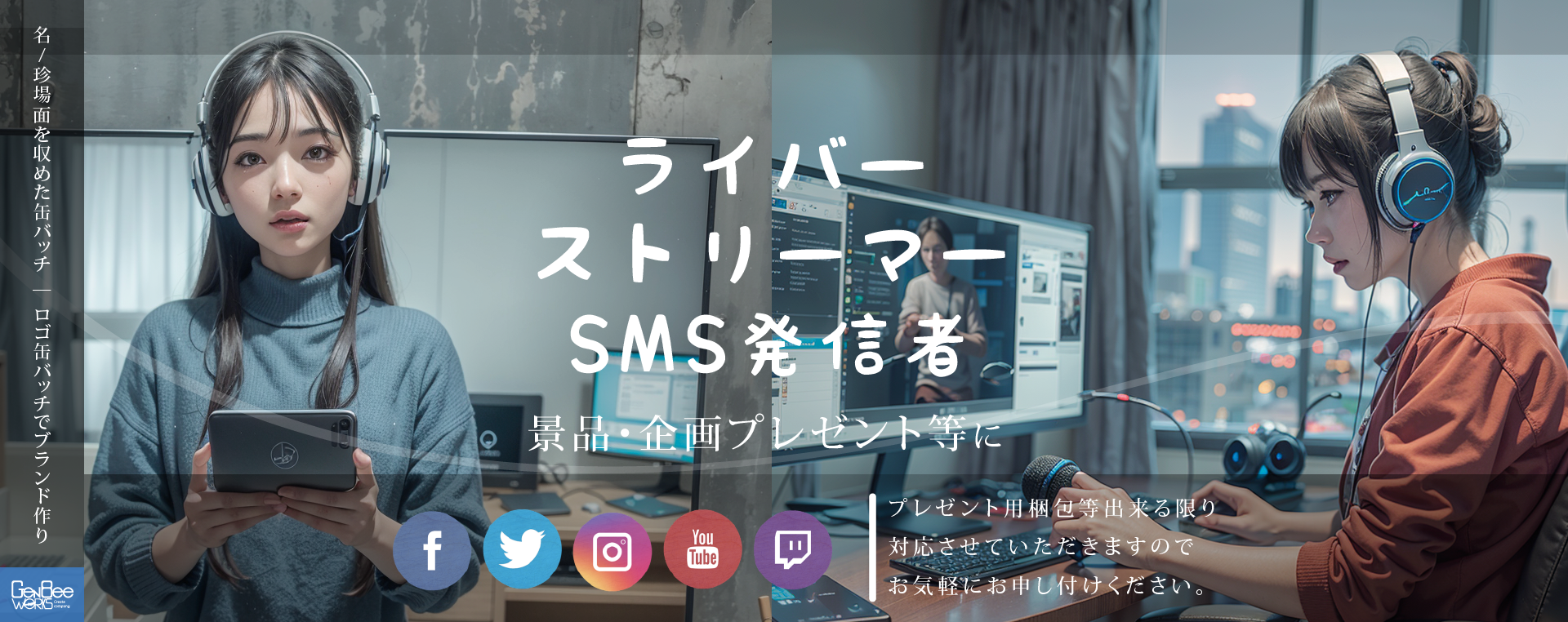 缶バッチSNS企画プレゼント景品