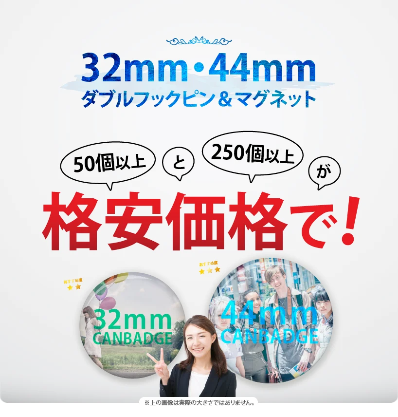 32mm・44mmオリジナル缶バッジ制作 ダブルフックピン・マグネット対応の格安価格
