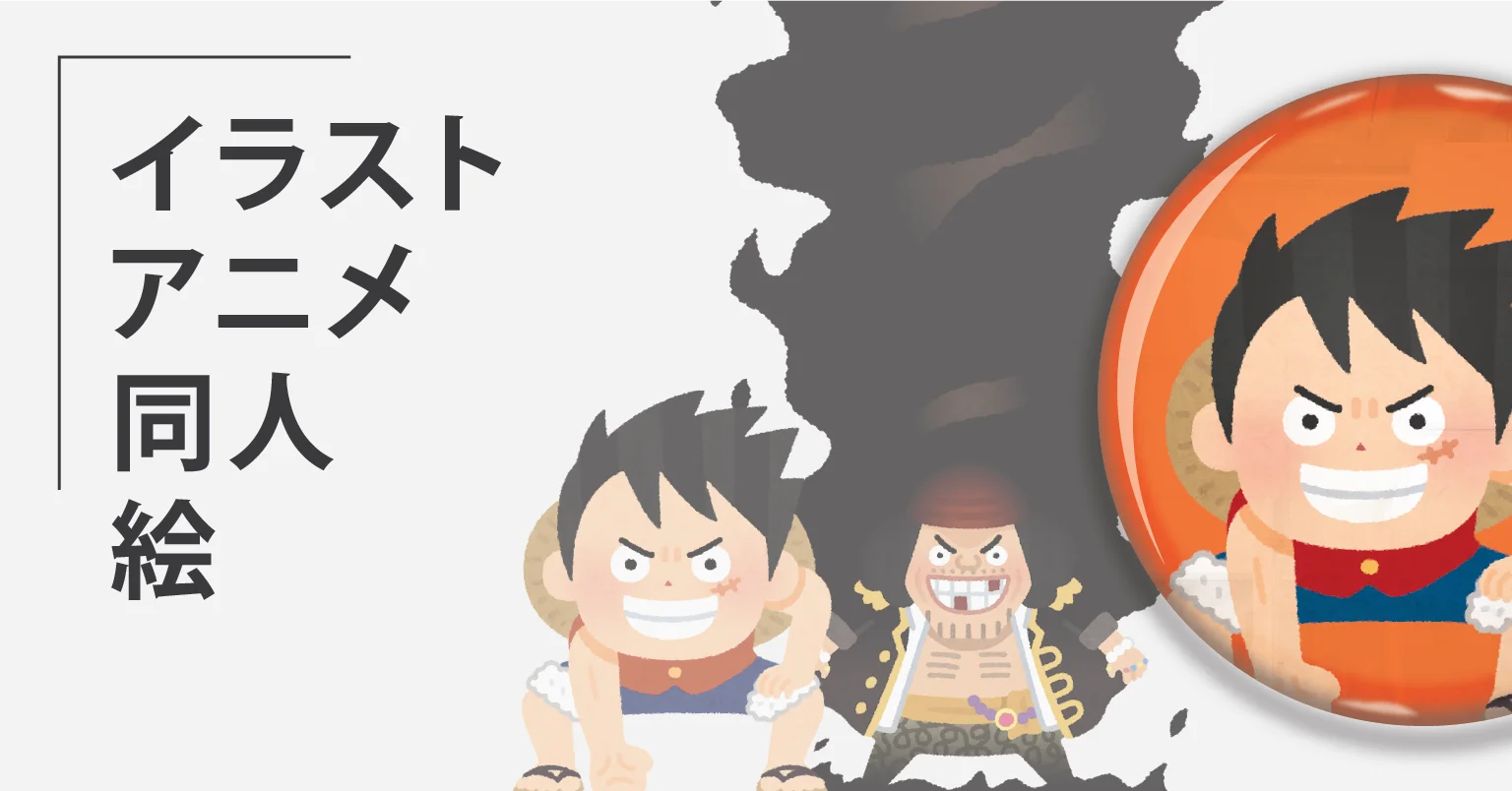 イラスト・同人・アニメ向けオリジナル缶バッジ制作