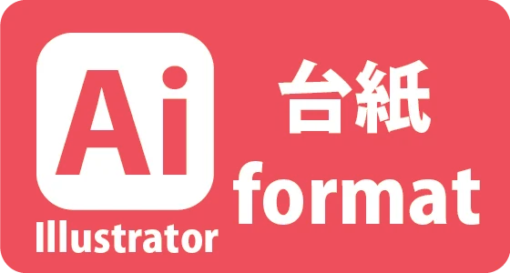 台紙デザイン用 Illustrator テンプレート