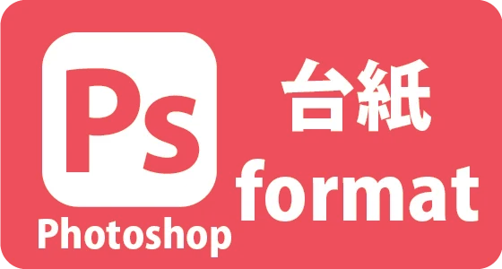 台紙デザイン用 Photoshop テンプレート
