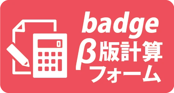缶バッジ料金自動計算フォーム