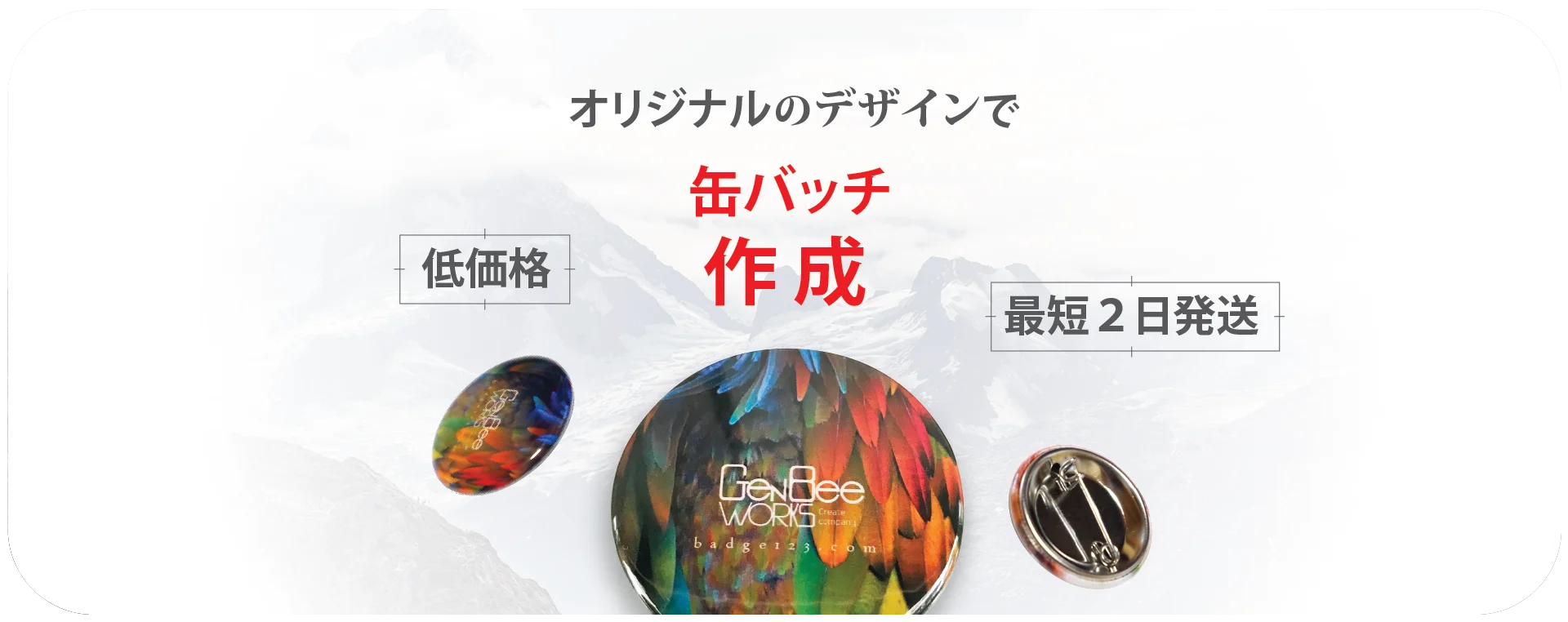 genbeeworks 缶バッジ制作サービス メインイメージ