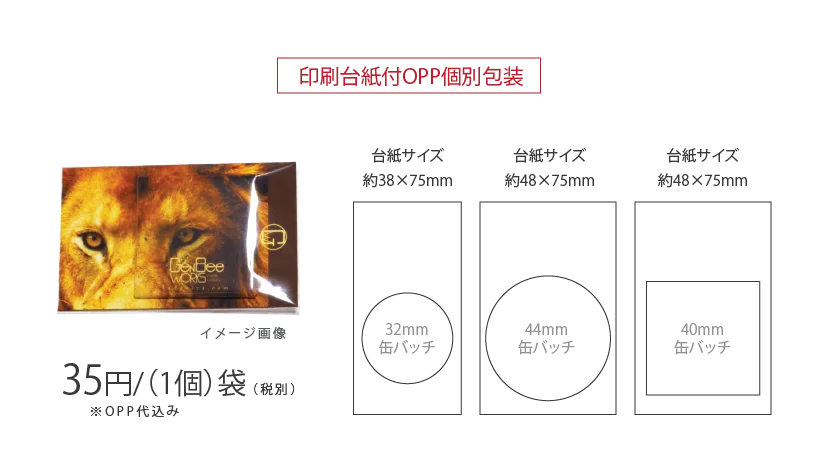 台紙付きOPP個別包装