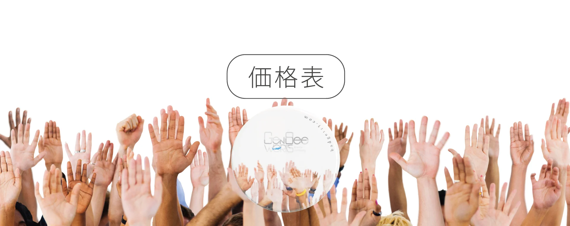 缶バッチ価格表