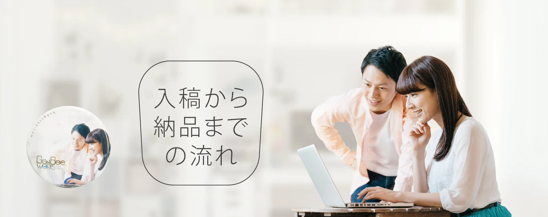 缶バッチ入稿から納品までの流れ